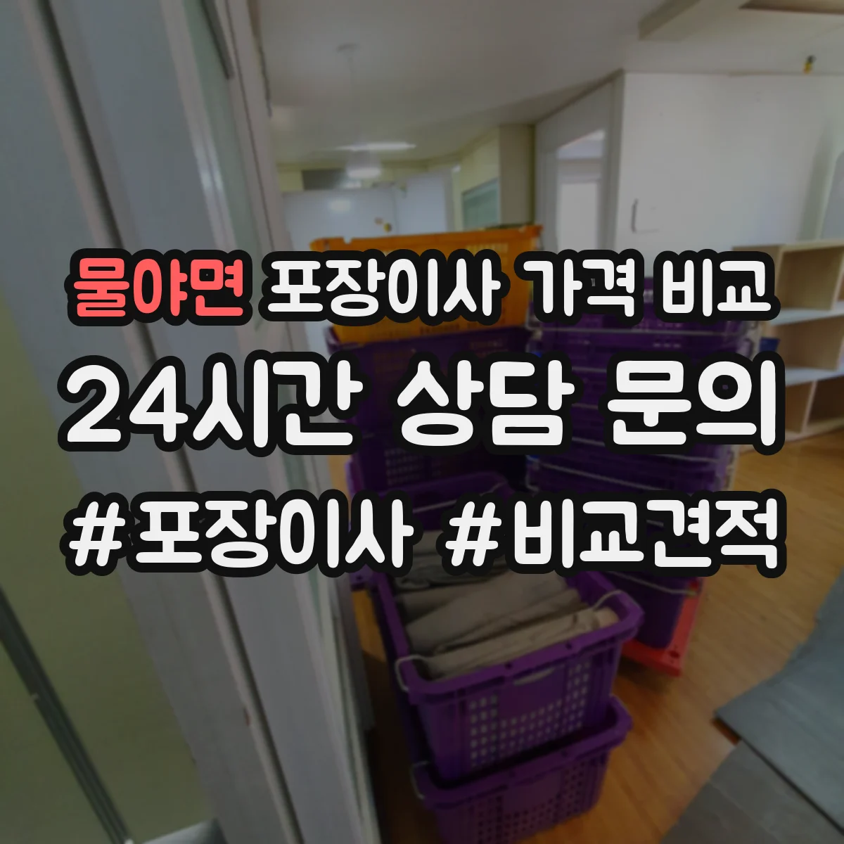물야면 포장이사 가격 비교