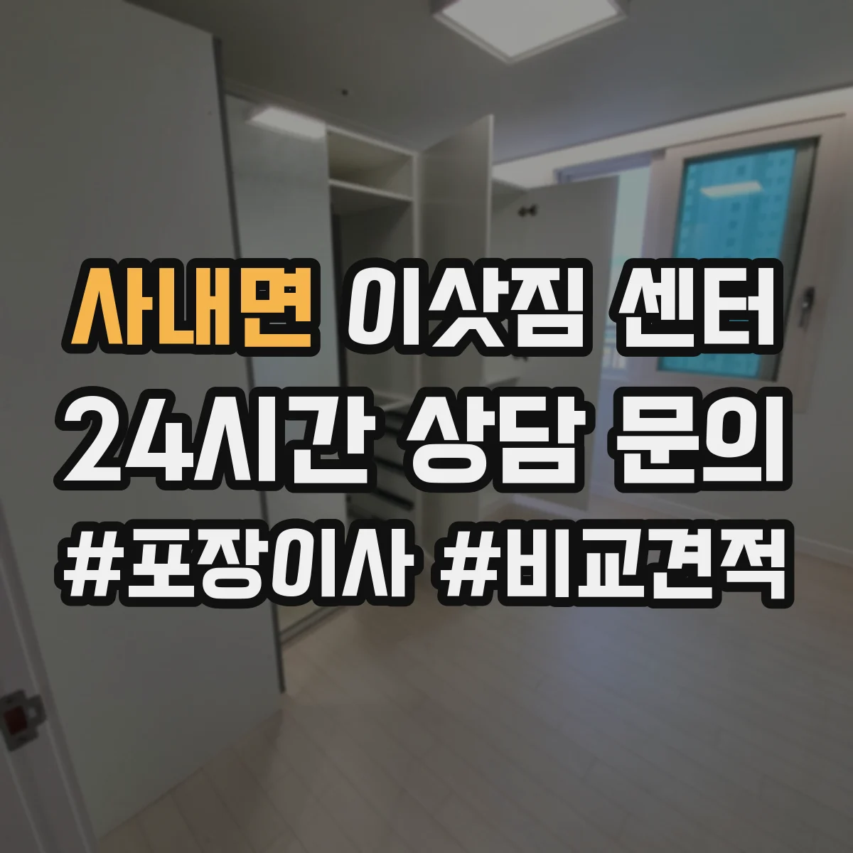사내면 이삿짐 센터