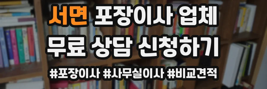 서면 포장이사 업체
