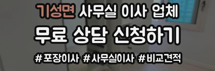 기성면 사무실 이사 업체