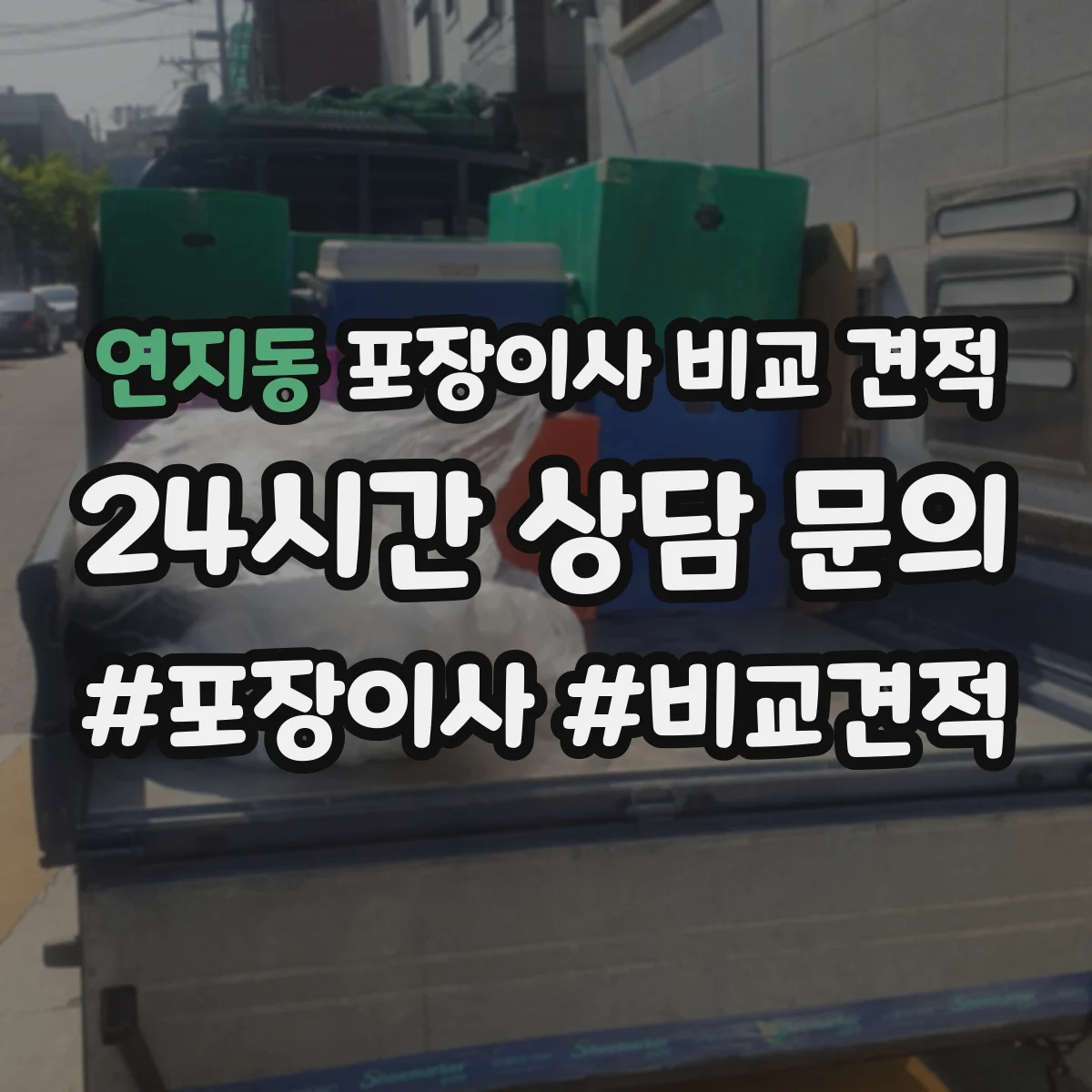 연지동 포장이사 비교 견적