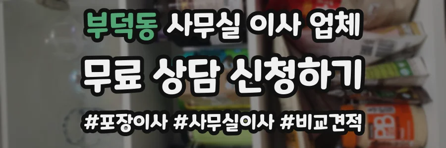 부덕동 사무실 이사 업체