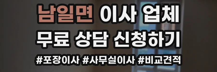 남일면 이사 업체