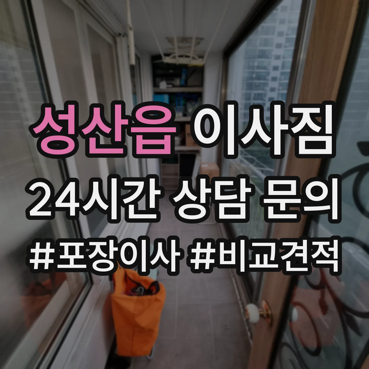 성산읍 이사짐