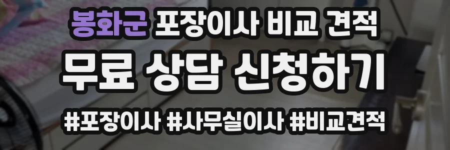 봉화군 포장이사 비교 견적