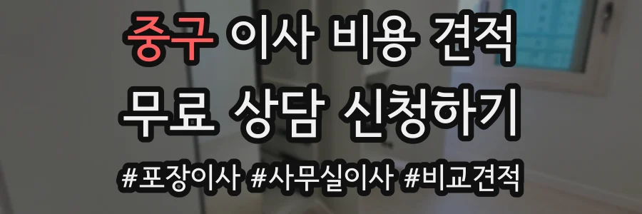 중구 이사 비용 견적