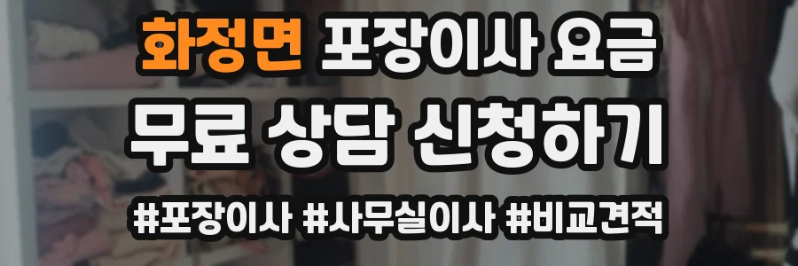 화정면 포장이사 요금