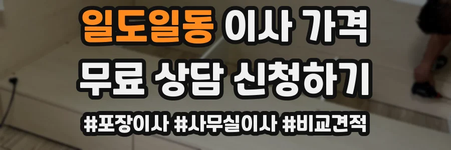 일도일동 이사 가격