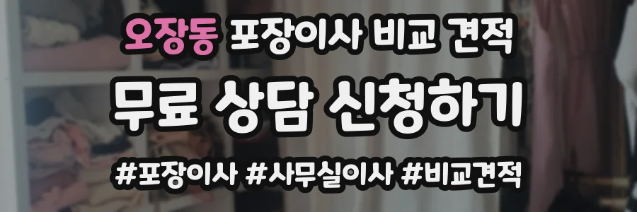 오장동 포장이사 비교 견적