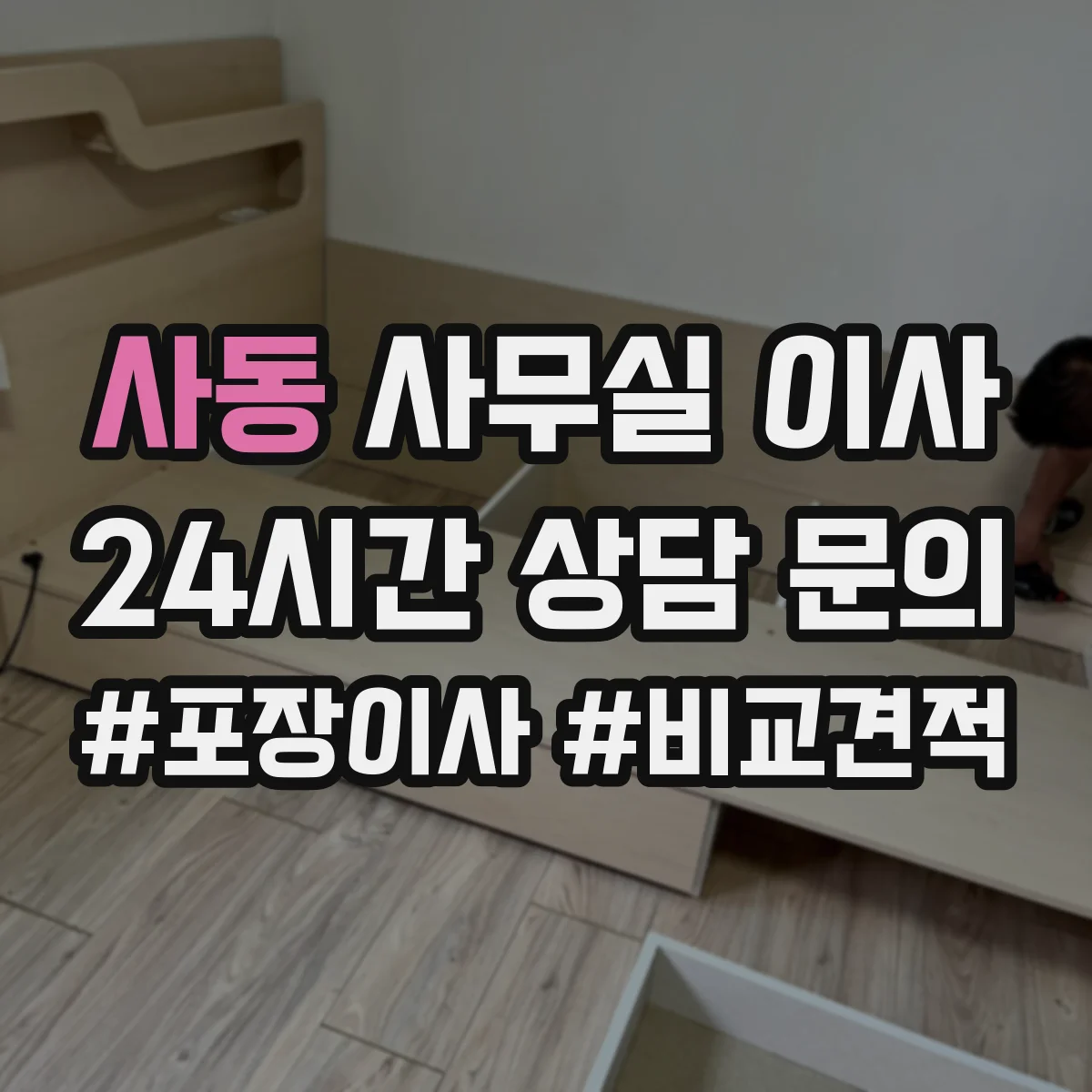 사동 사무실 이사