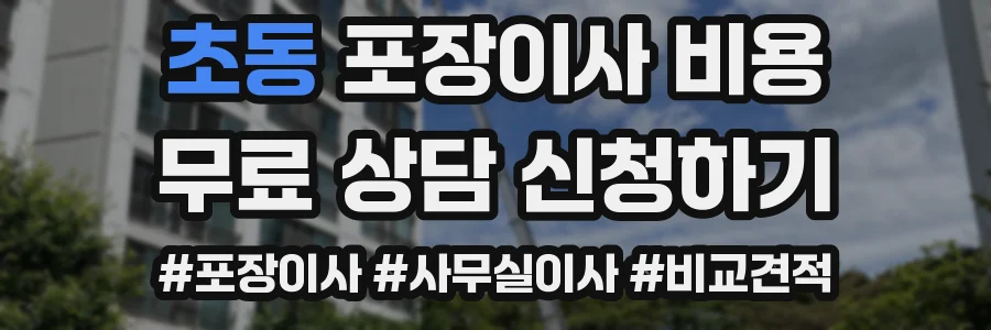 초동 포장이사 비용
