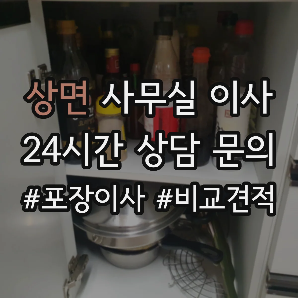 상면 사무실 이사
