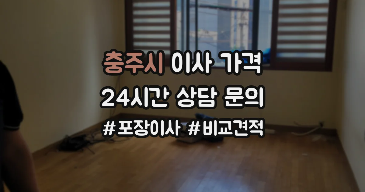 충주시 이사 가격