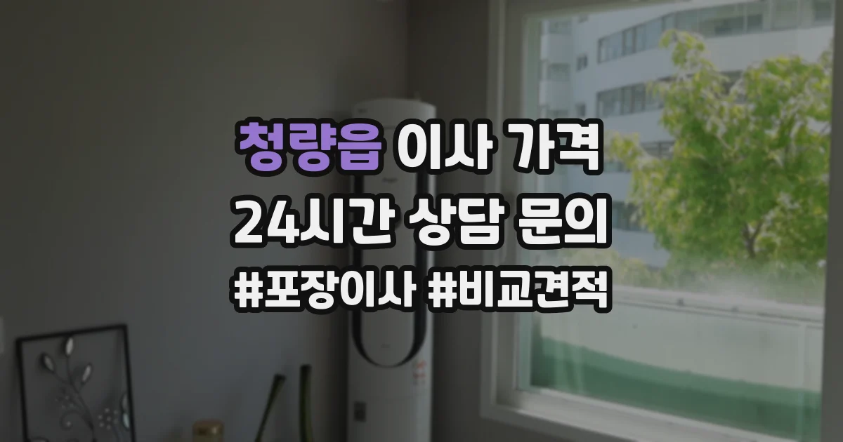 청량읍 이사 가격