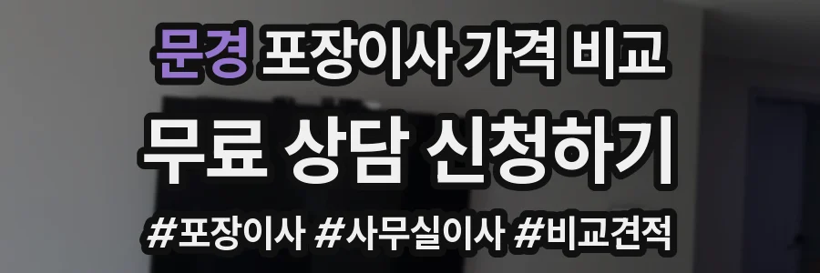 문경 포장이사 가격 비교