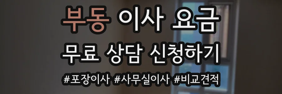 부동 이사 요금