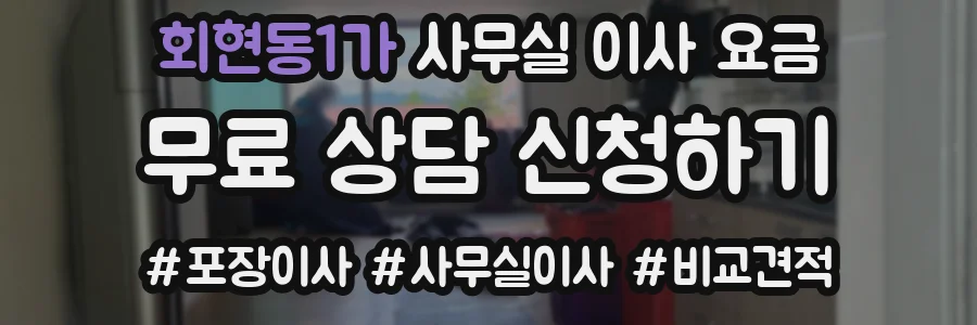 회현동1가 사무실 이사 요금
