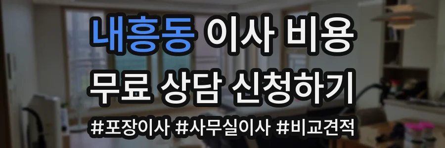 내흥동 이사 비용