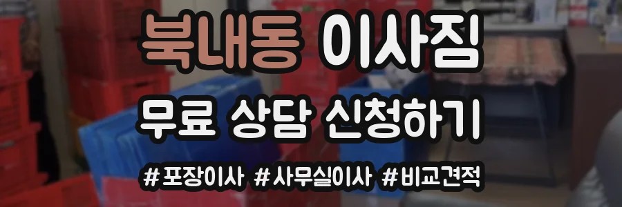 북내동 이사짐