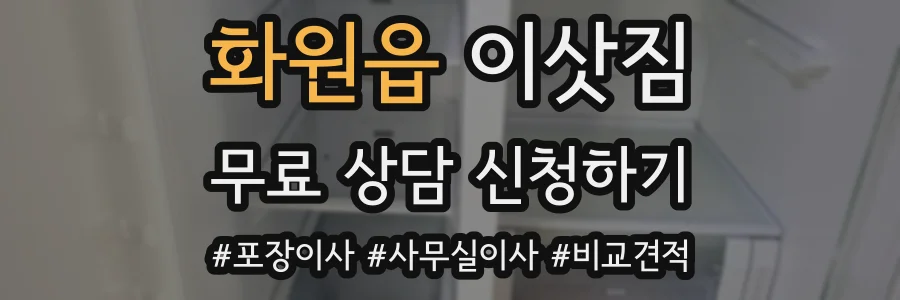 화원읍 이삿짐