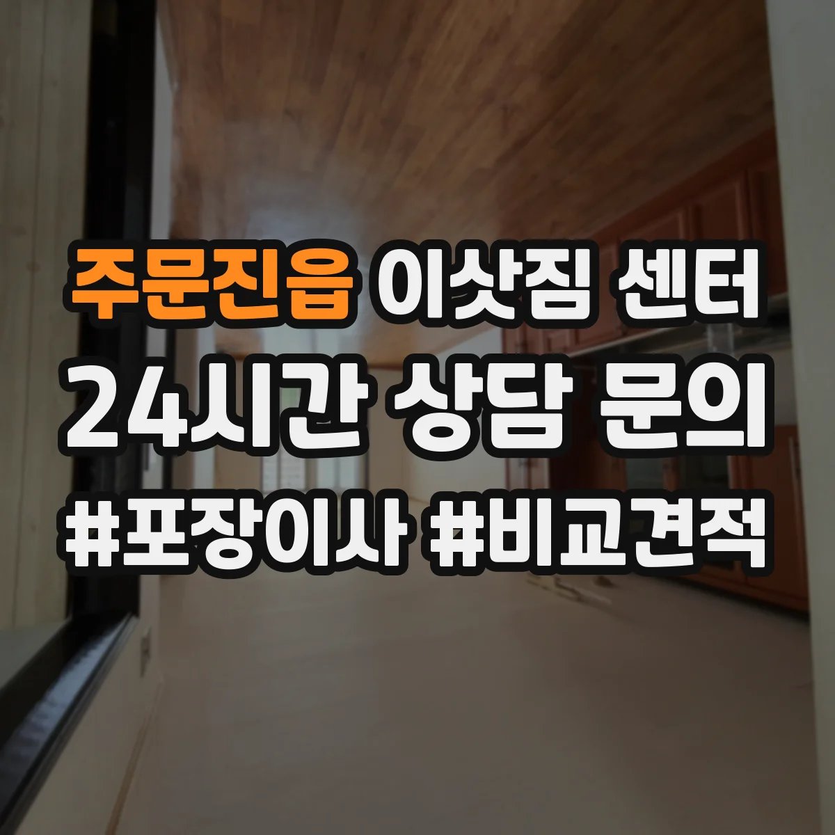 주문진읍 이삿짐 센터