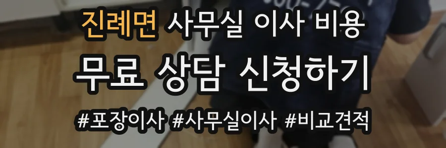 진례면 사무실 이사 비용