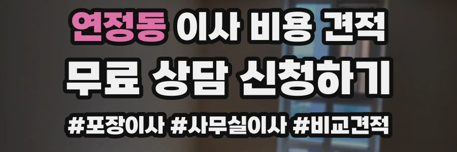 연정동 이사 비용 견적