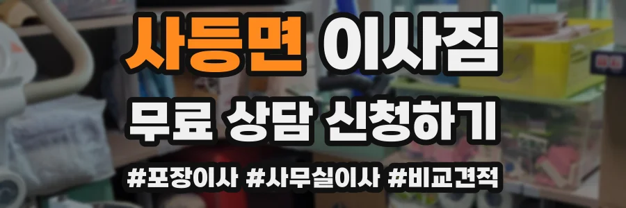 사등면 이사짐
