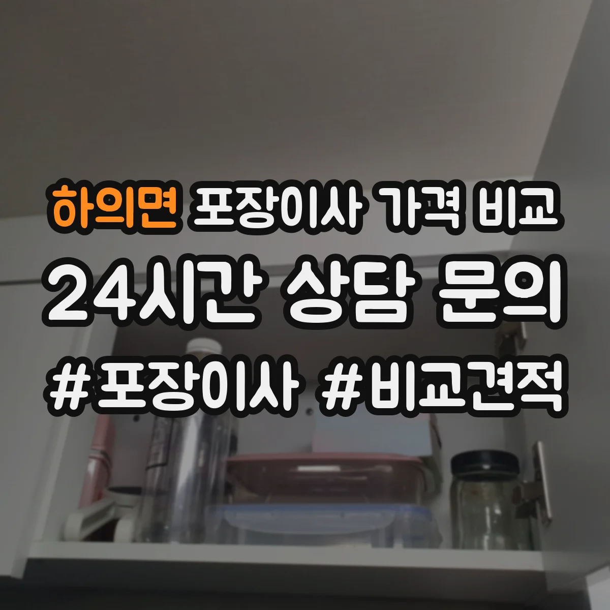 하의면 포장이사 가격 비교