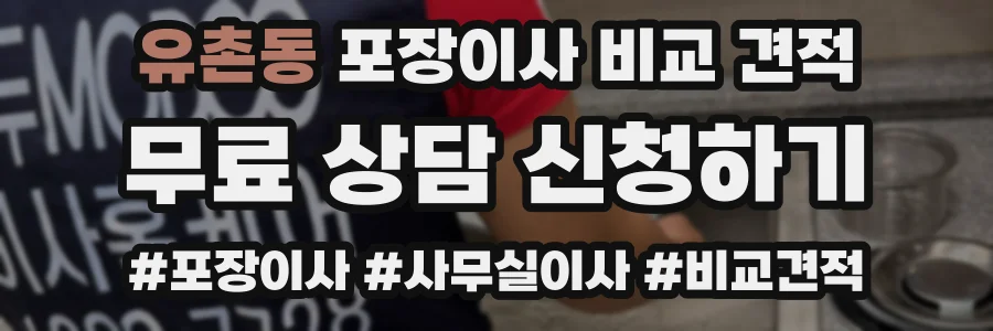 유촌동 포장이사 비교 견적