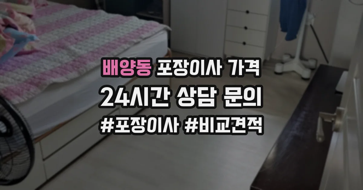 배양동 포장이사 가격