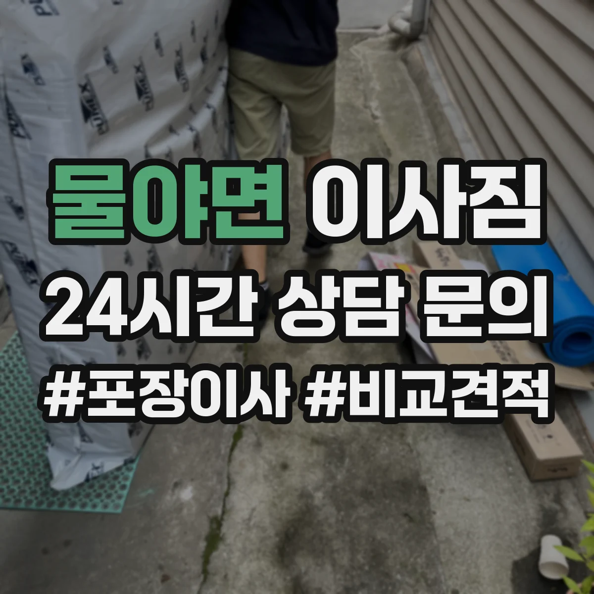 물야면 이사짐