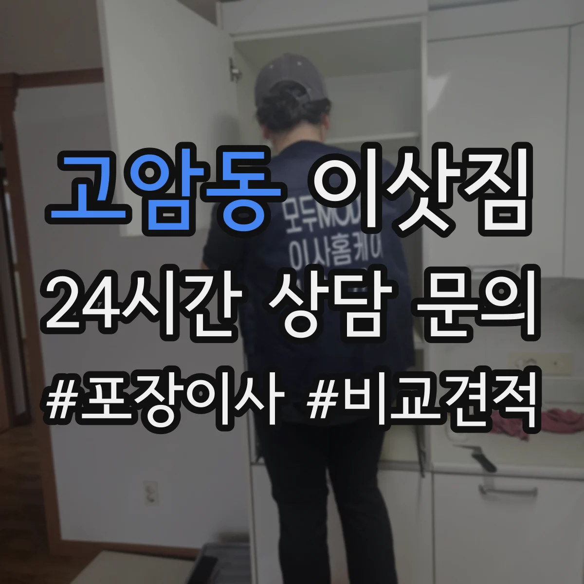 고암동 이삿짐