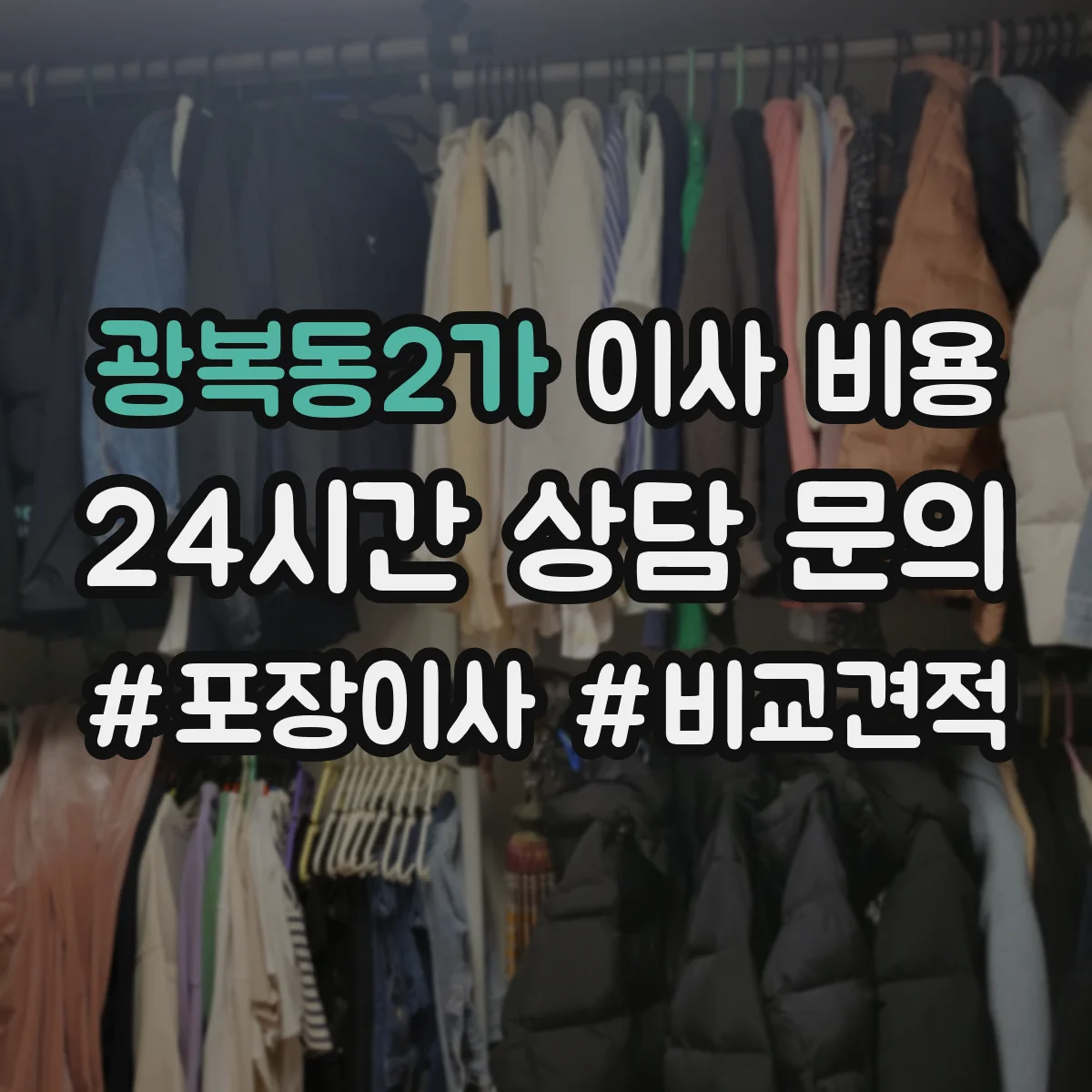 광복동2가 이사 비용