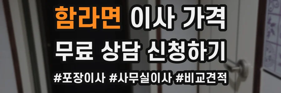 함라면 이사 가격