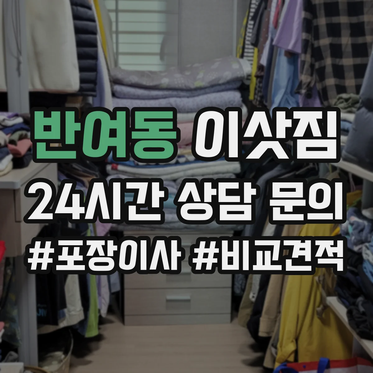 반여동 이삿짐