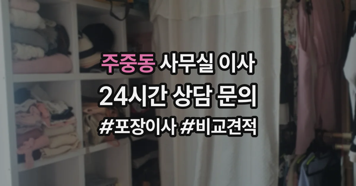 주중동 사무실 이사