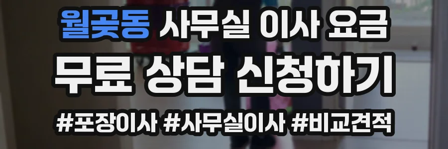 월곶동 사무실 이사 요금