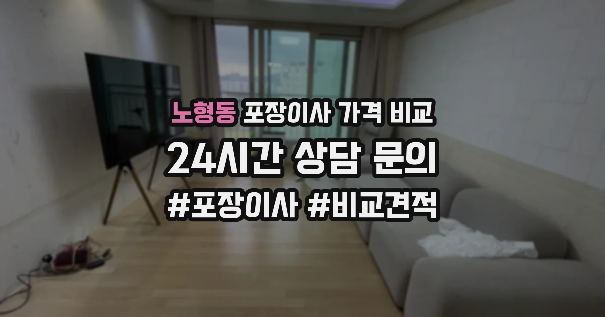 노형동 포장이사 가격 비교