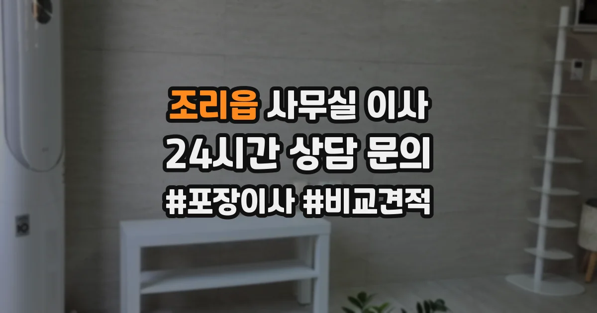 조리읍 사무실 이사