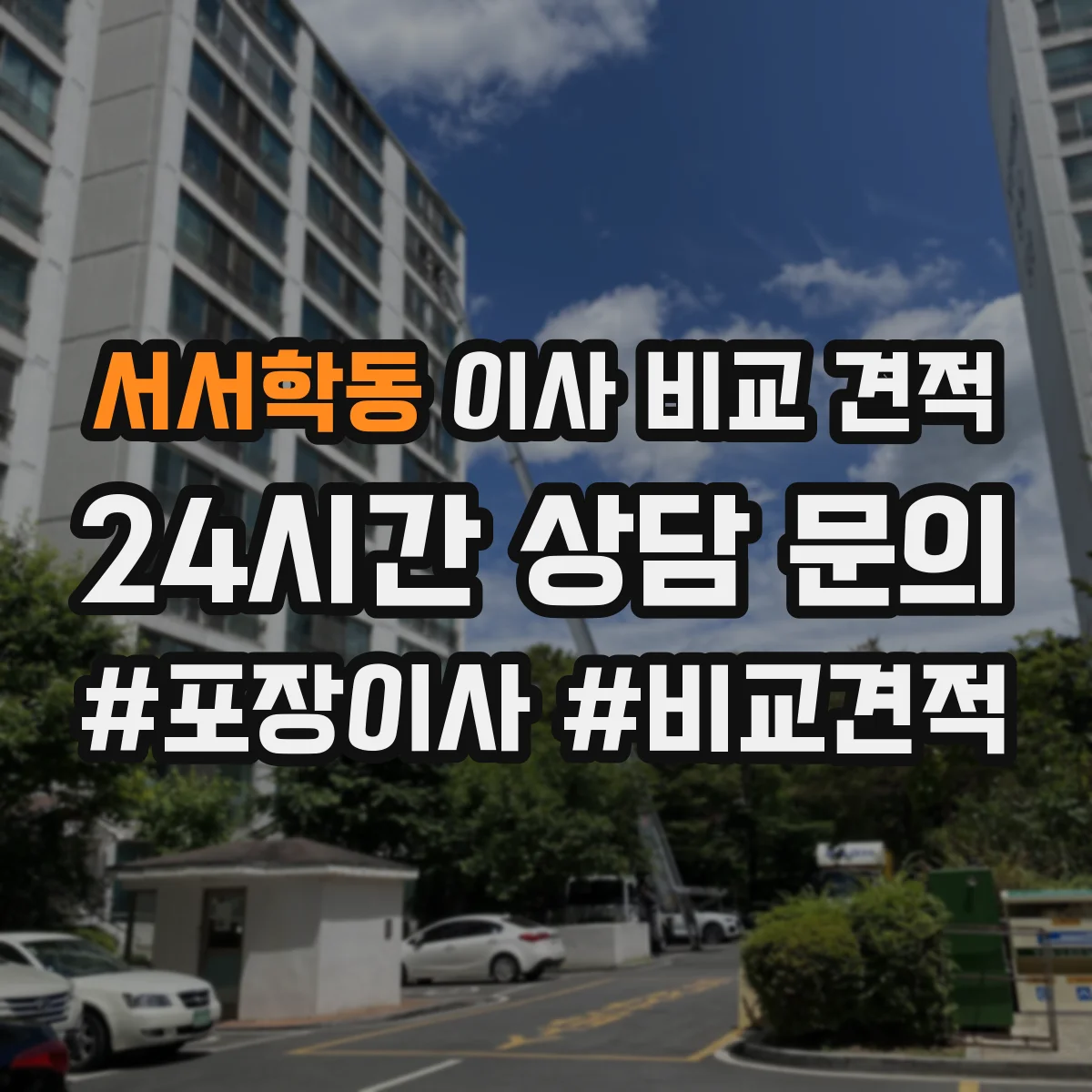 서서학동 이사 비교 견적