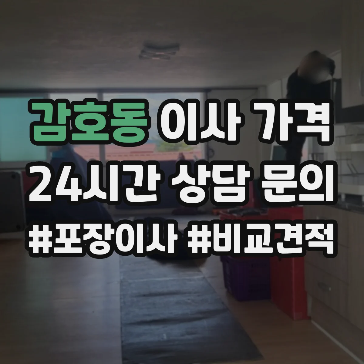 감호동 이사 가격