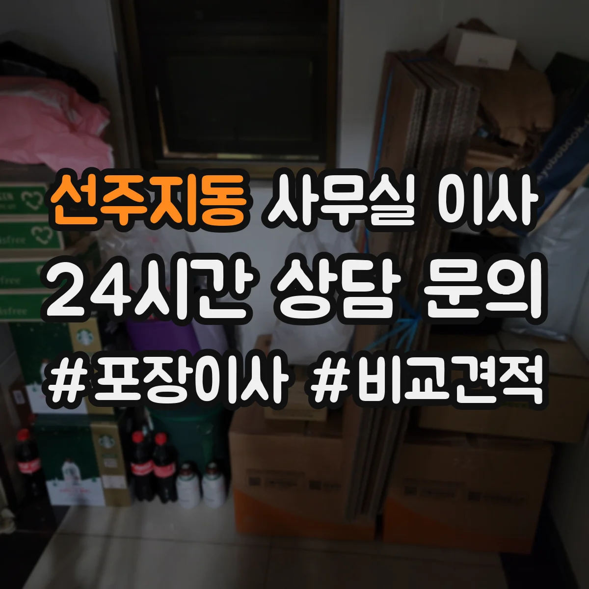 선주지동 사무실 이사