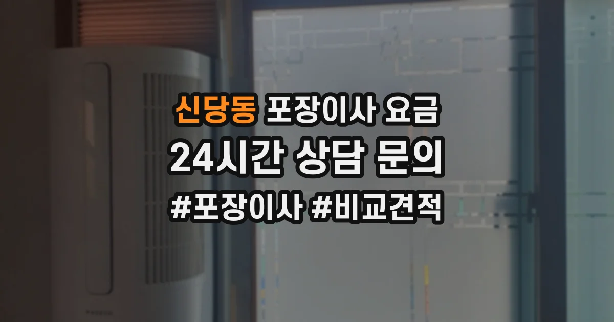 신당동 포장이사 요금