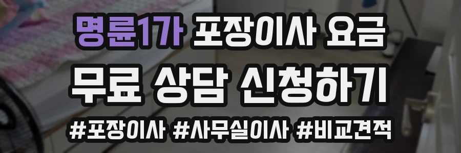 명륜1가 포장이사 요금
