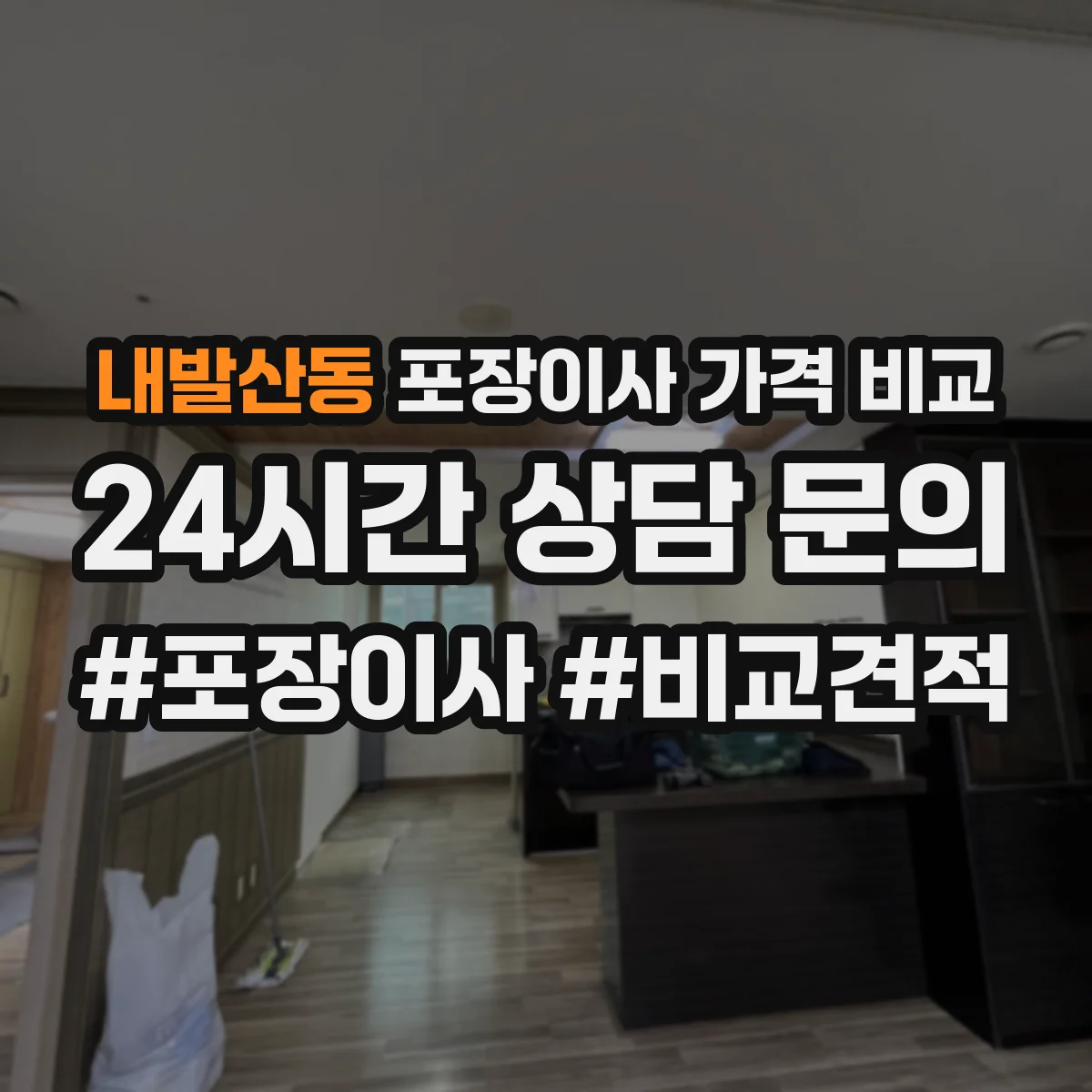 내발산동 포장이사 가격 비교