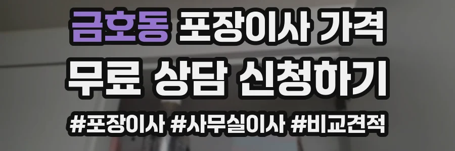 금호동 포장이사 가격