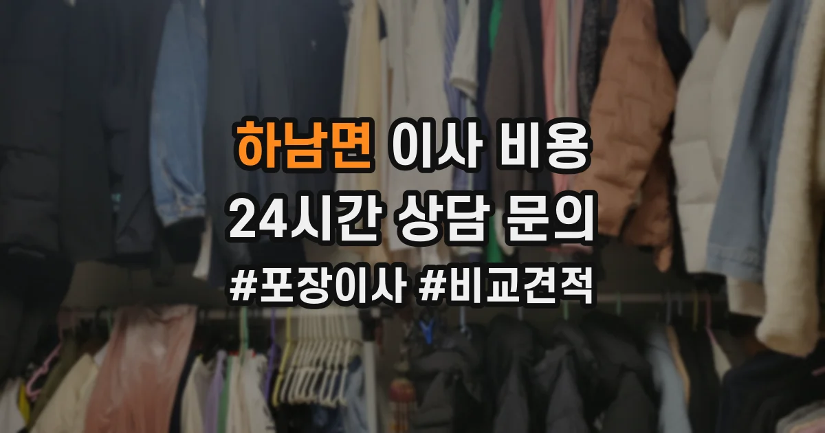 하남면 이사 비용