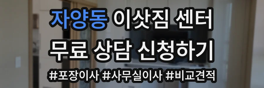 자양동 이삿짐 센터