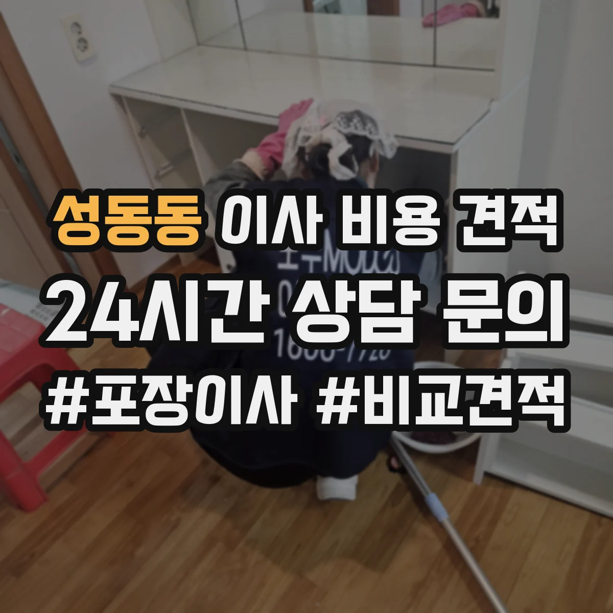 성동동 이사 비용 견적